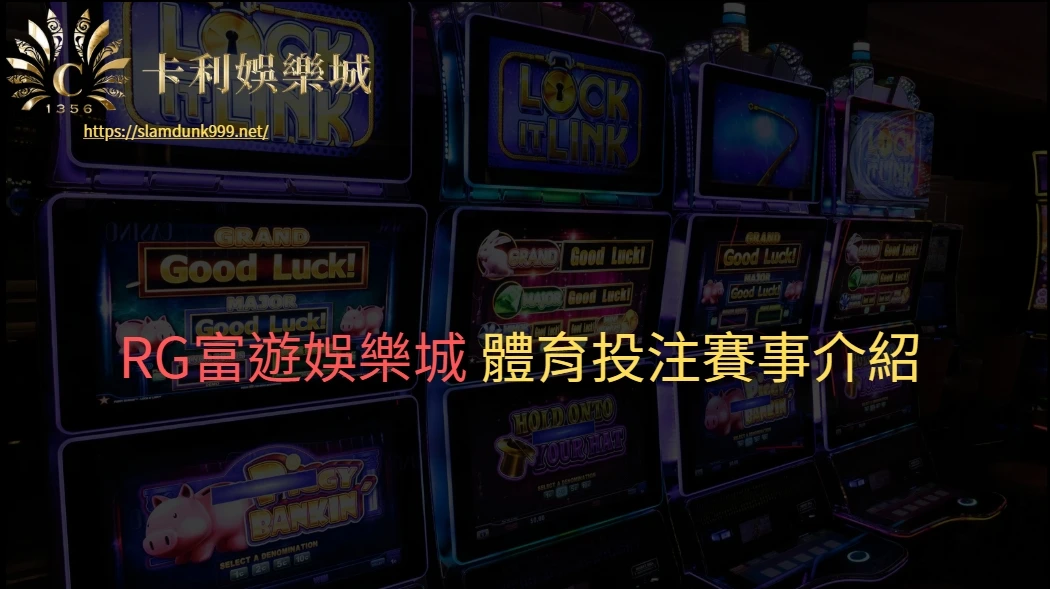 RG富遊娛樂城 體育投注賽事介紹