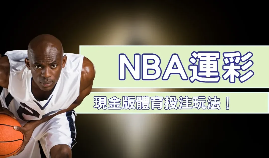NBA運彩2025全攻略：玩法解析與下注技巧