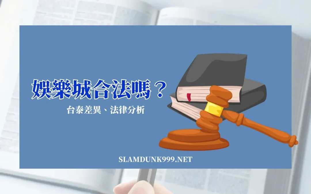 線上娛樂城合法嗎？台灣與泰國的網路賭博法律解析
